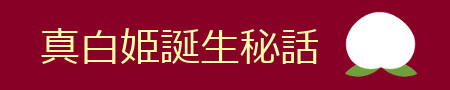 新種の桃「真白姫」誕生秘話へリンクするボタン
