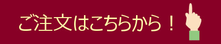 果物のご注文ページへリンクするボタン